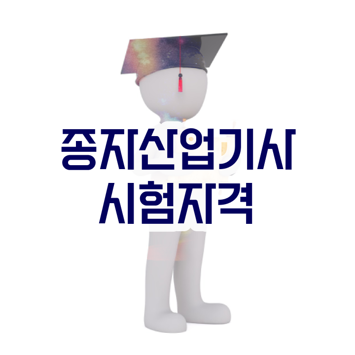  종자산업기사 시험자격 종자산업기사 응시자격 독학으로 단기간에 완료한 후기
