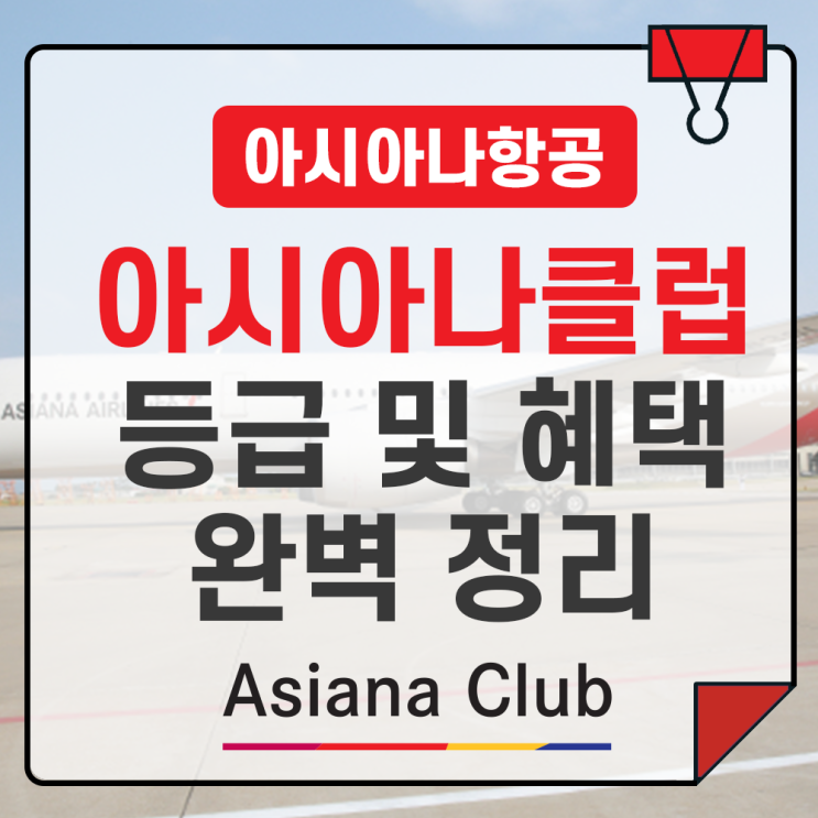  아시아나항공 아시아나클럽 등급 혜택 총정리 골드부터 플래티넘 등급까지(마일리지 사용 꿀팁 포함)