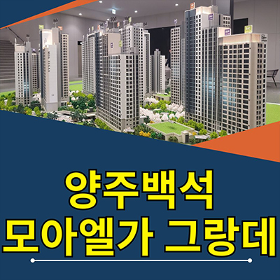  양주 백석 복지지구 모아엘가 신축아파트 백석지구 미분양 공급정보