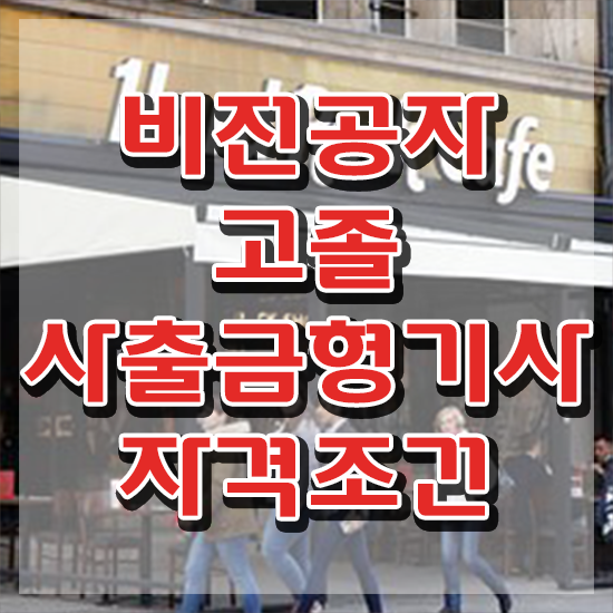  사출금형기사 시험접수 사출금형기사 취득자격 독학으로 간단하게 준비한 팁