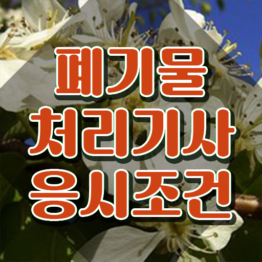 폐기물처리기사 폐기물처리기사 응시조건 인강으로 편하게 완료한 방법