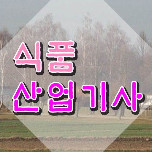  식품산업기사 자격 요건 식품산업기사 시험응시자격 독학으로 간단하게 준비한 방법