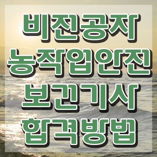  농작업안전보건기사 시험자격 독학으로 단기간에 준비한 방법