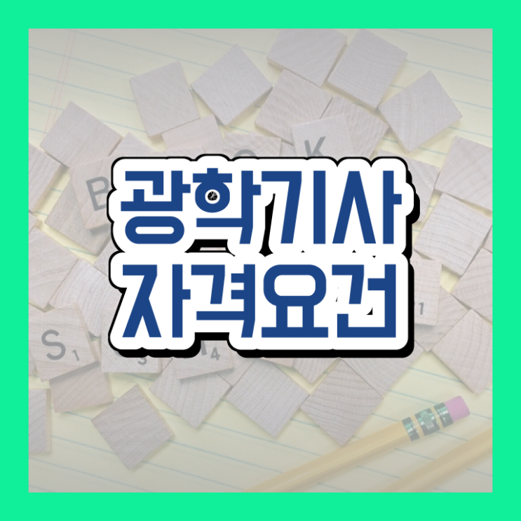  가스기사 시험접수 가스기사 시험응시자격 인강만 듣고 간편하게 완료한 후기