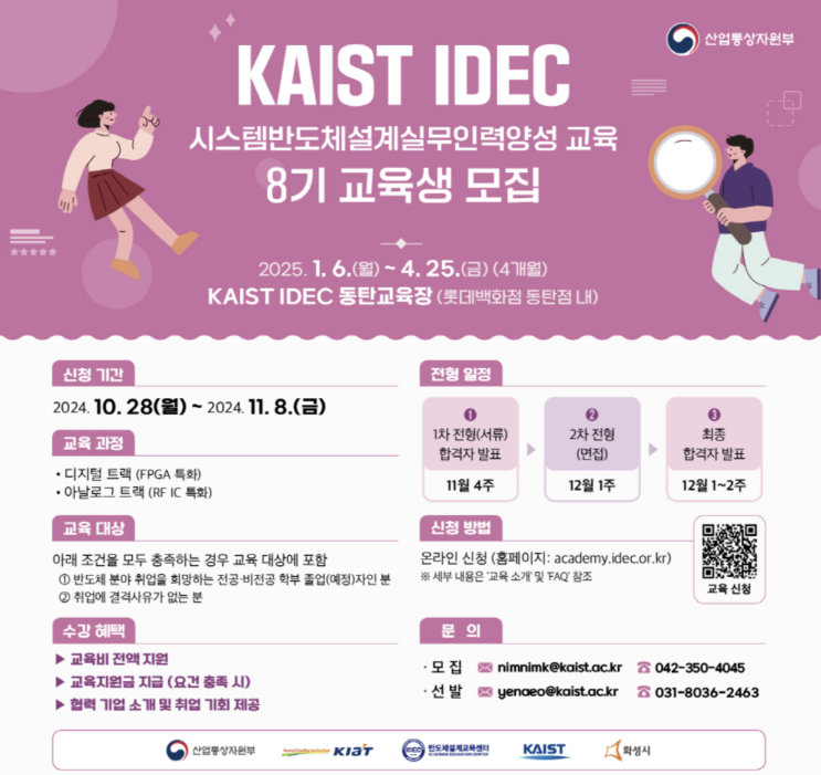  KAIST IDEC 시스템반도체 설계실무인력양성 교육 8기 교육생 모집: 4개월과정+돈도 줌!