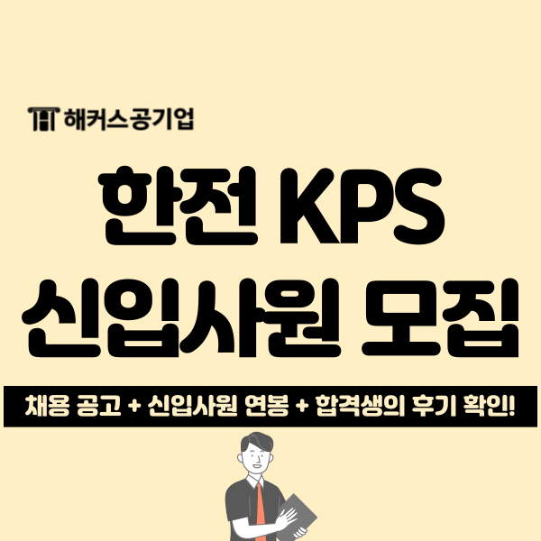  한전 KPS 2차 신입 채용공고 및 연봉 확인! + 최종 합격 후기
