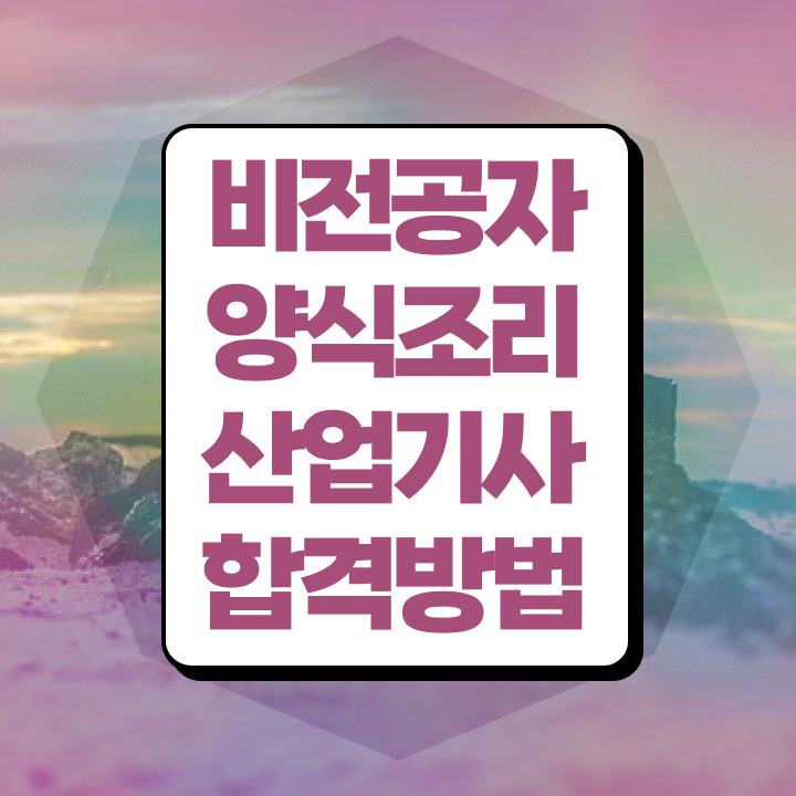  양식조리산업기사 시험응시조건 학점은행제로 단기간에 성공한 전략