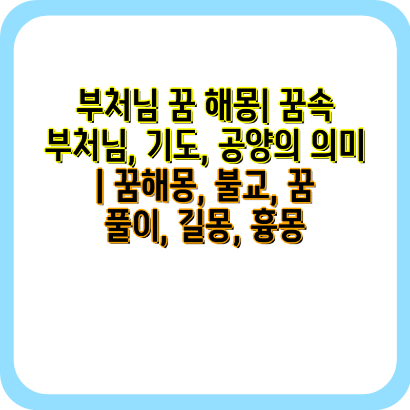 부처님 꿈 해몽| 꿈속 부처님, 기도, 공양의 의미 | 꿈해몽, 불교, 꿈 풀이, 길몽, 흉몽