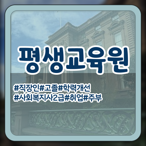  울산 사회복지사자격증학위 . 사회복지사2급 관련학과 아니어도 인강 듣고 편하게
