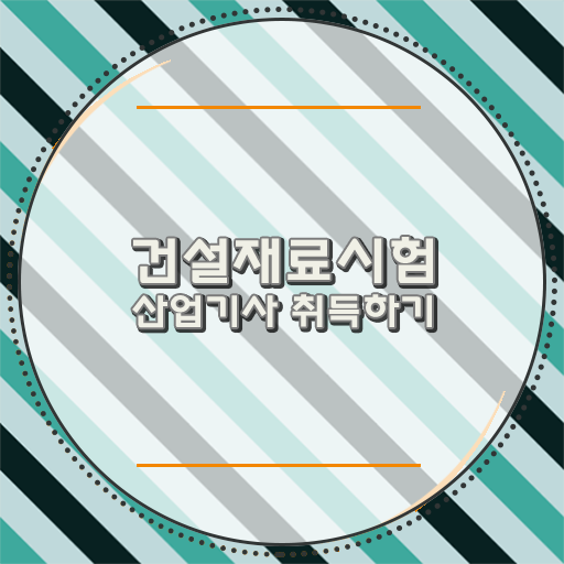  건설재료시험산업기사 시험응시조건 인강만 듣고 편하게 끝낸 과정