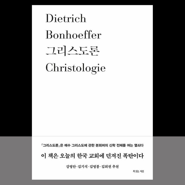  그리스도론, 디트리히 본회퍼