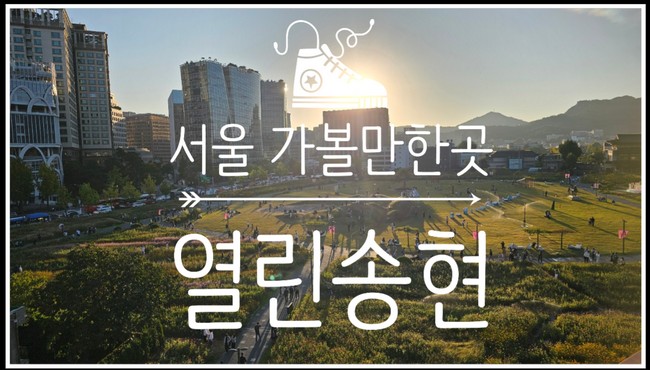  가을에 가기 좋은 서울 가볼만한곳, 가족과 연인 모두를 위한 서울의 숨은 보석