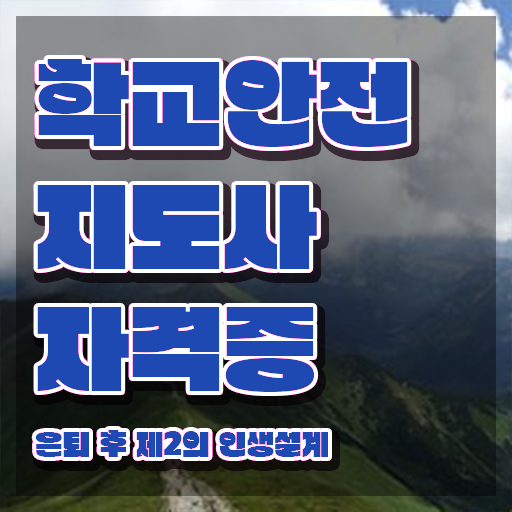  학교안전지도사 취업 , 학교안전지도사 자격증 취득했던 후기 준비했어요