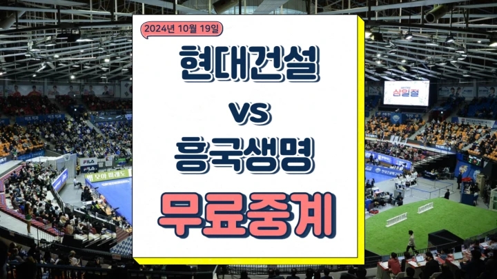 현대건설 흥국생명 중계 V리그 여자부 개막전 경기 분석 2024년 10월 19일 실시간 라이브 배구 방송 채널