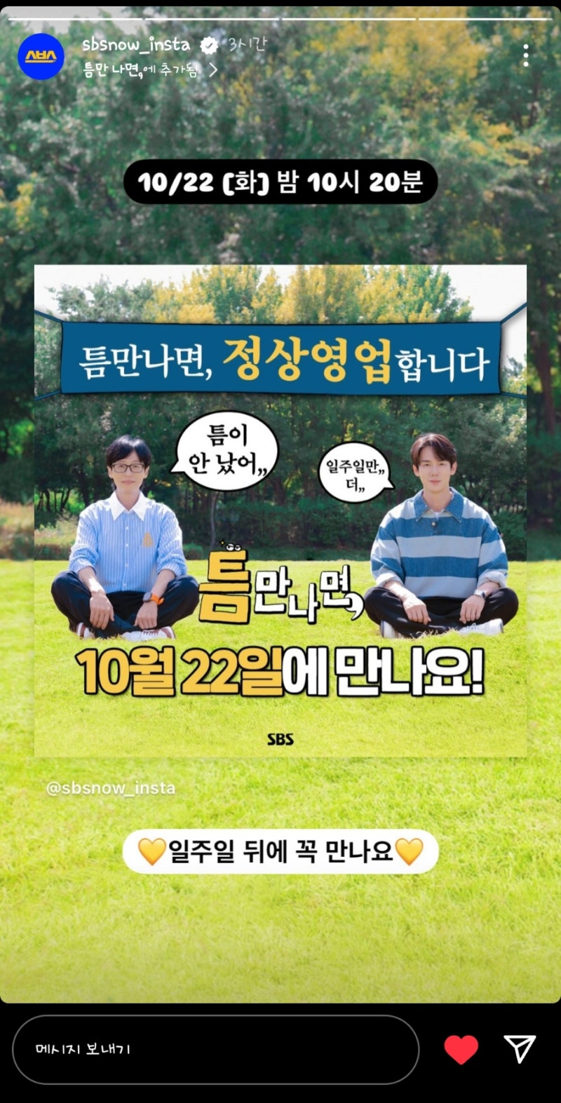 틈만나면, 배우 유연석 손호준 / 젠틀맨스가이드 손우현 응원, 고도를 기다리며를 기다리며 ....
