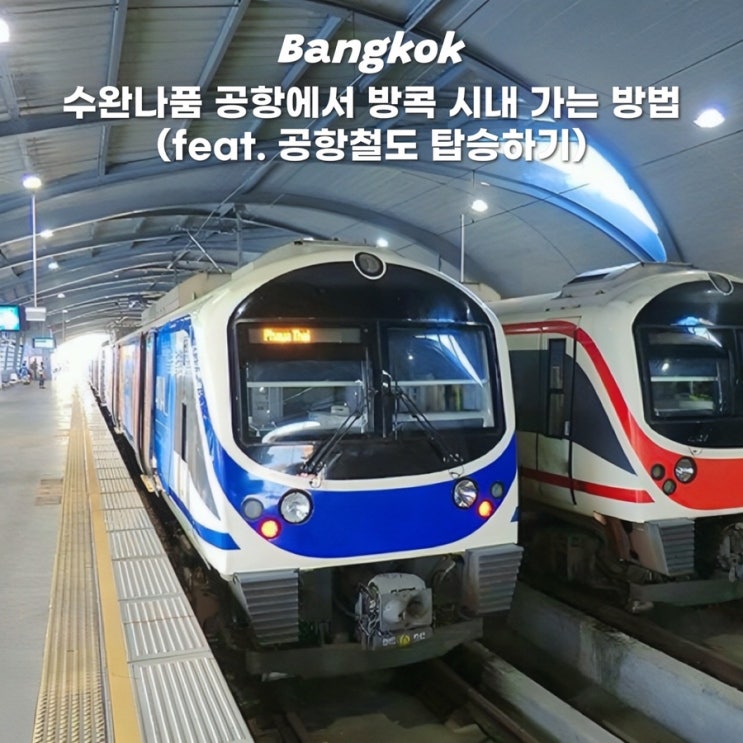  방콕 수완나품공항 공항철도 탑승방법 티켓 요금 첫차 막차 시간표