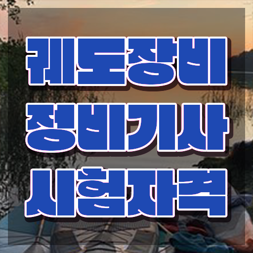  궤도장비정비기사 전망 궤도장비정비기사 취득자격 인강으로 단기간에 준비한 과정