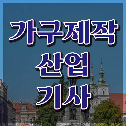  가구제작산업기사 가구제작산업기사 시험응시조건 집에서 온라인으로 간단하게 성공한 팁
