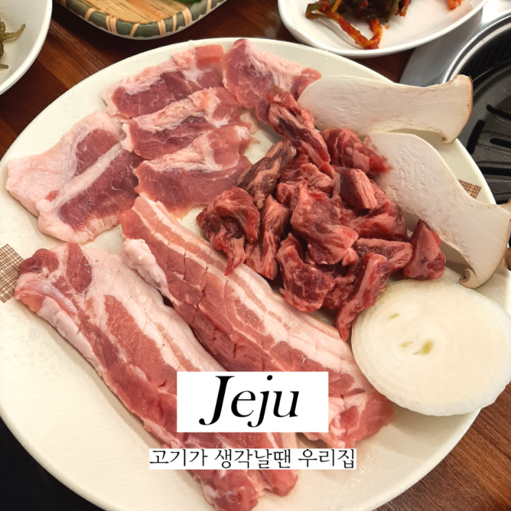  제주도 서귀포 매일올레시장 맛집 고기가생각날땐우리집