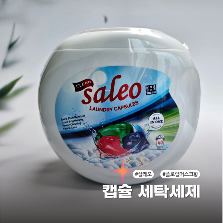  향이 오래가는 살래오 캡슐세제 추천하고 싶은 솔직후기