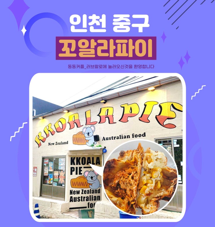  인천 신포문화거리 간식 맛집 꼬알라파이 신포본점 feat. 폴드포크파이 콘치즈파이