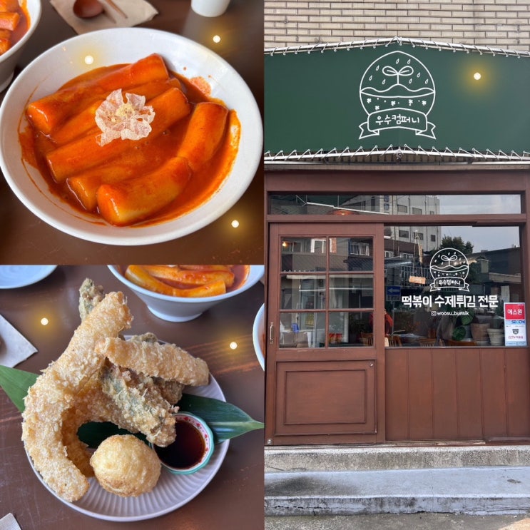  우수컴퍼니ㅣ동인동 떡볶이 맛집 추천