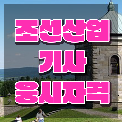  조선산업기사 하는일 조선산업기사 시험자격 학점은행제로 빠르게 끝낸 방법