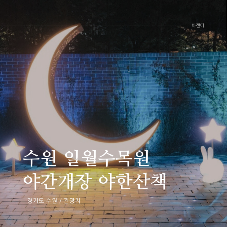  경기도 수원 일월수목원 야간개장 야한산책