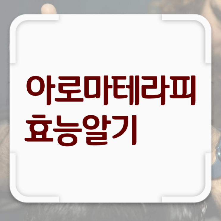  아로마뷰티diy지도사 자격증 , 아로마뷰티DIY지도사 자격증 한달 만에 합격한 후기 요약