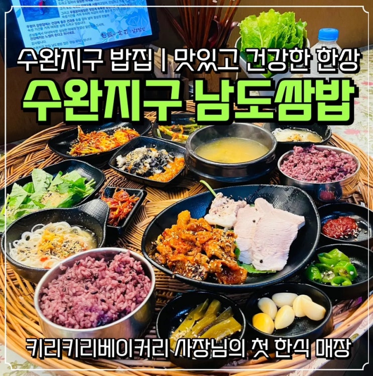  [광주 수완지구 맛집]남도쌈밥 본점: 수육제육반반 한상 솔직후기, 주차 및 키리키리베이커리 할인