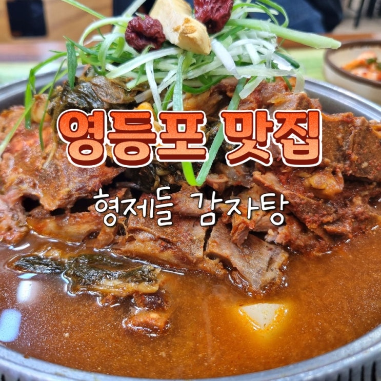  서울 24시 영등포역 해장국 맛집 비 오는 날 국물요리 추천 형제들감자탕