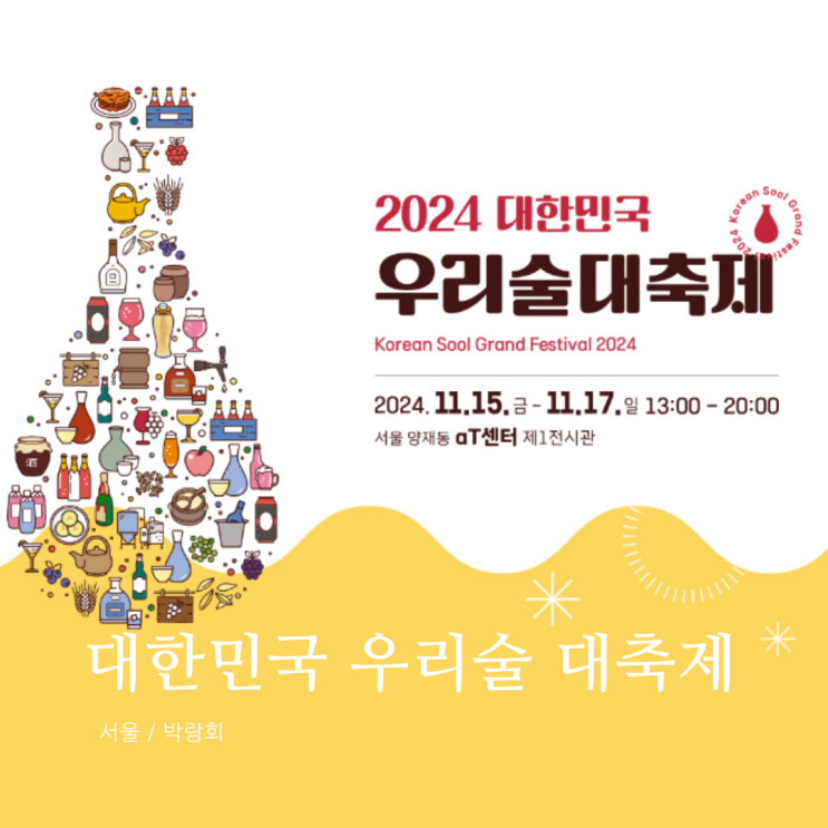  2024 대한민국 우리술 대축제 일정 및 참가업체 리스트