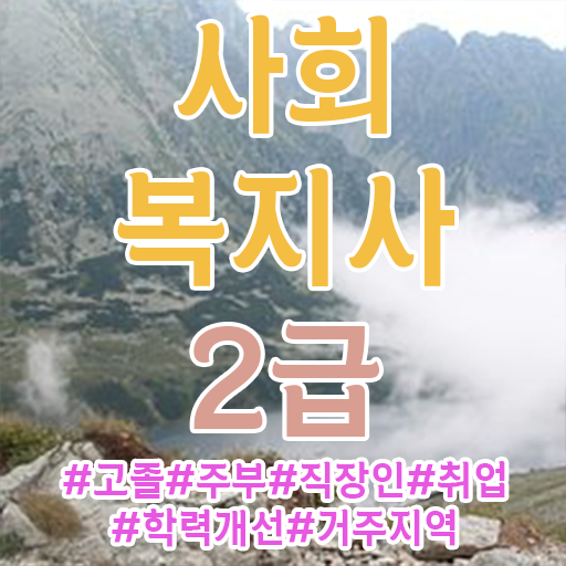  사회복지 공무원급여 , 사회복지사2급 관련학위 없어도 온라인으로 수월하게