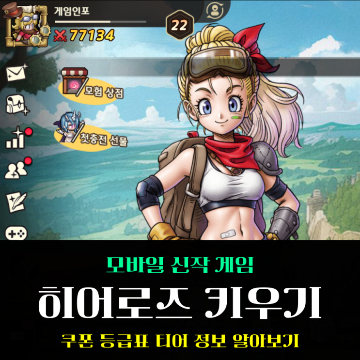  모바일신작게임 히어로즈 키우기 쿠폰 공략 등급표 티어 진형 속성 정보