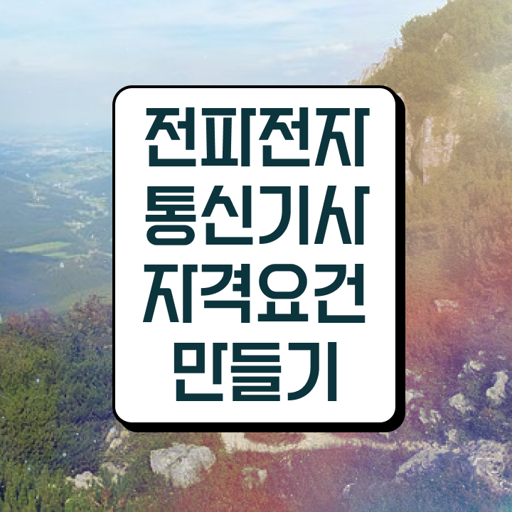  전파전자통신기사 합격률 전파전자통신기사 자격요건 학점은행제로 쉽고 빠르게 완료한 과정