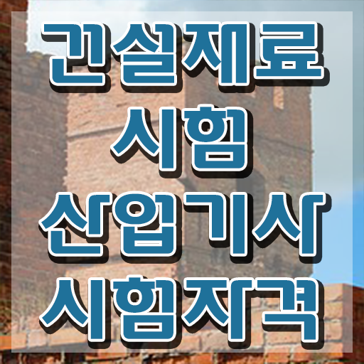  건설재료시험산업기사 필기 시험 요건 건설재료시험산업기사 시험자격 온라인으로 편하게 성공한 후기