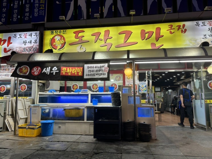  창원 상남동 맛집 새우구이 맛집 새우맛집 왕새우무한리필 동작그만조개구이