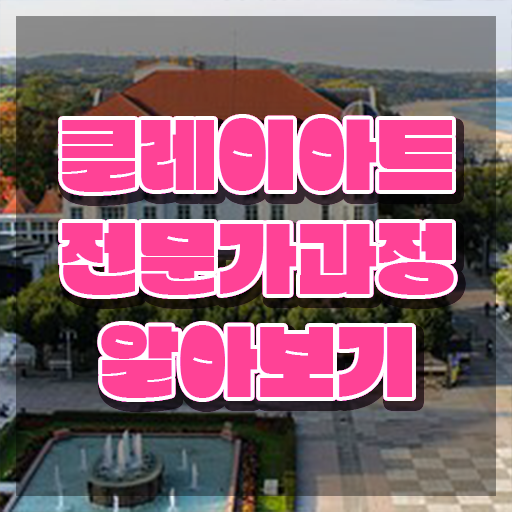  아이클레이 세트 , 클레이아트전문가 자격증 2주 만에 취득한 정보 , 활용 방법
