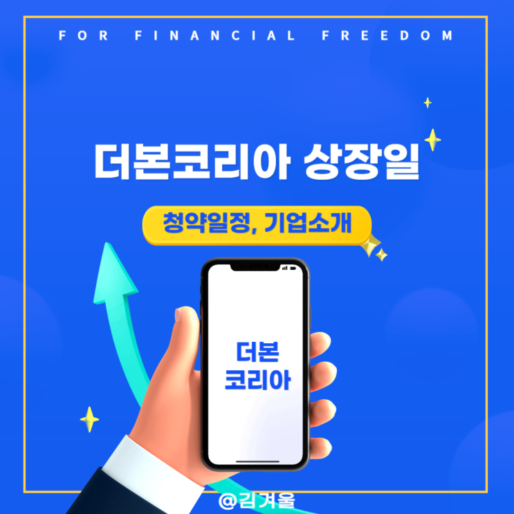  더본코리아 상장일은 언제? 더본코리아 공모주 내용 살펴보니