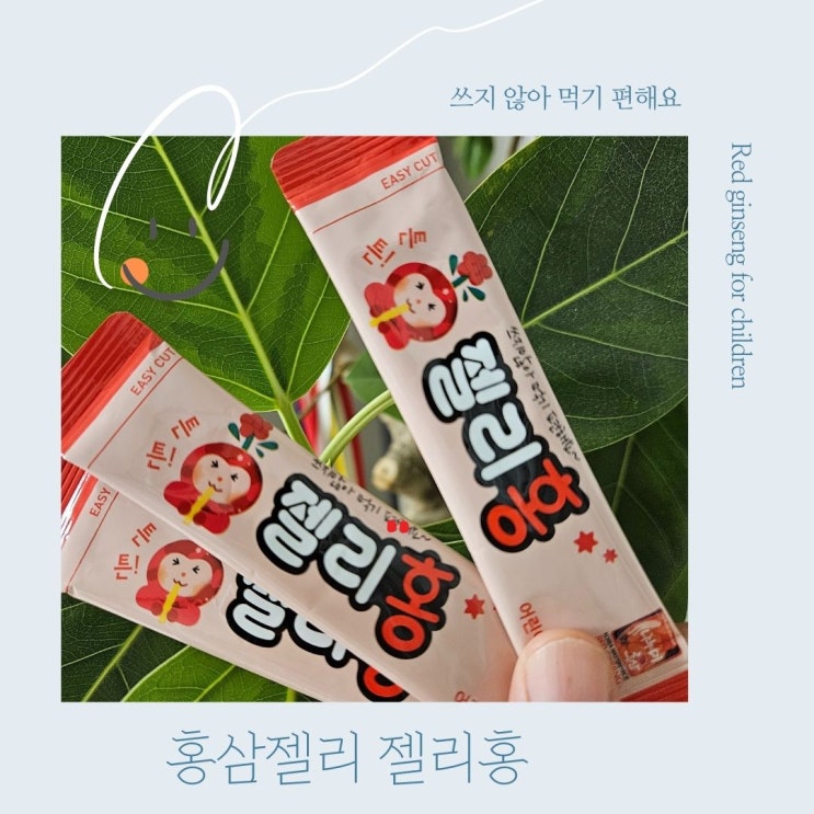  맛있는 건강습관 젤리홍 어린이 홍삼 젤리로 시작해보세요