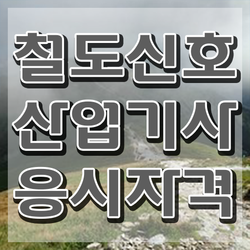  철도신호산업기사 철도신호산업기사 시험응시자격 인강만 듣고 쉽고 빠르게 성공한 방법