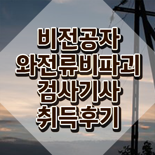  와전류비파괴검사기사 응시자격 온라인 수업으로 편하게 성공한 팁