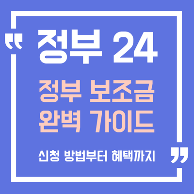  정부 보조금 가이드 : 신청 방법부터 혜택까지