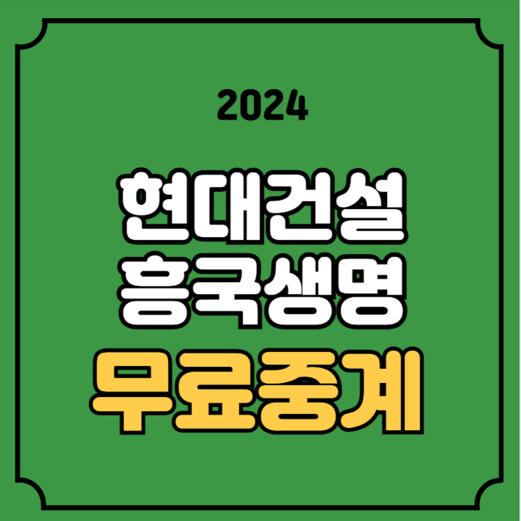 현대건설 <b>흥국생명</b> 배구 중계... 라이브 <b>개막전</b> 모바일 시청... 