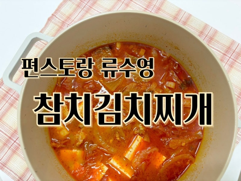 (편스토랑 레시피) 류수영 참치김치찌개 맛있게 끓이는 법
