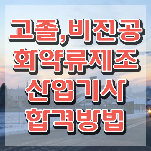  화약류제조산업기사 화약류제조산업기사 시험응시자격 학점은행제로 쉽고 빠르게 준비한 노하우