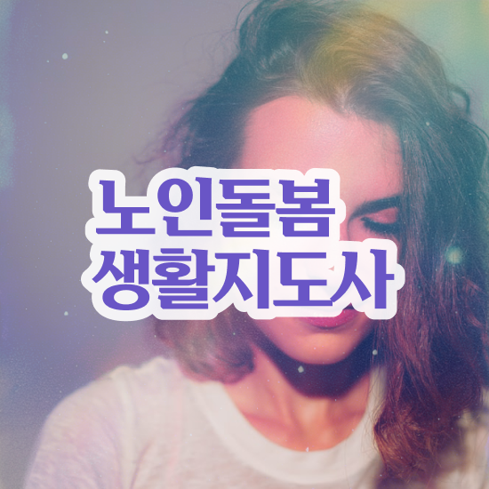  노인돌봄생활지원사 자격증 , 노인돌봄생활지원사 자격증 쉽고 빠르게 준비한 방법 , 이후 전망