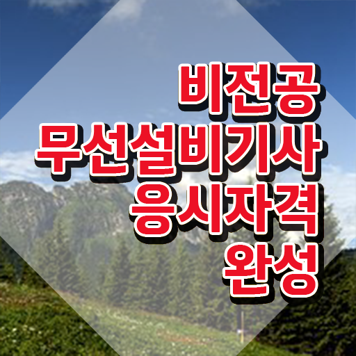  무선설비기사 시험응시자격 인강으로 간편하게 완료한 노하우