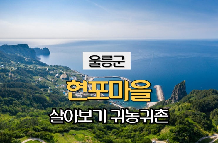  경북 울릉군_현포마을 _살아보기_귀농귀촌