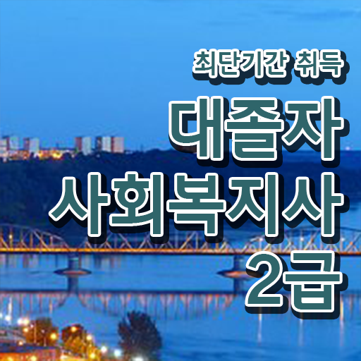 사회복지 공무원하는일 , 사회복지사 고졸자도 학은제 활용하여 간단하게